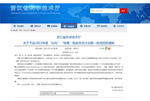 浙江省科學技術(shù)廳關(guān)于下達2022年度“尖兵”“領(lǐng)雁”研發(fā)攻關(guān)計劃第一批項目的通知